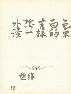 外阴有白色豆腐渣一样的东西