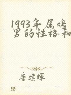 1993年属鸡男的性格和命运