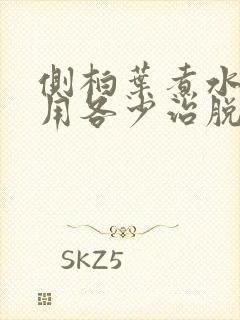 侧柏叶煮水洗头用各少治脱发有效吗封面