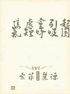 焦虑会引起胸闷气短呼吸困难吗