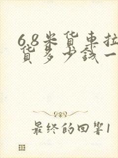 6.8米货车拉货多少钱一公里
