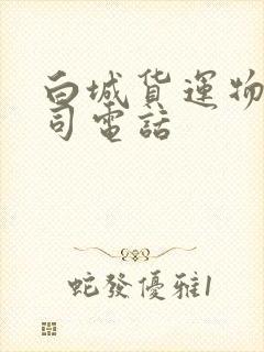 白城货运物流公司电话