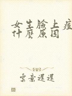 女生脸上痘痘是什么原因