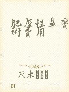 肥厚性鼻窦炎手术费用封面