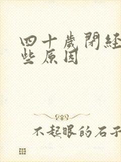 四十岁闭经有哪些原因