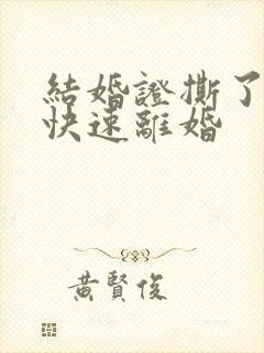 结婚证撕了怎么快速离婚