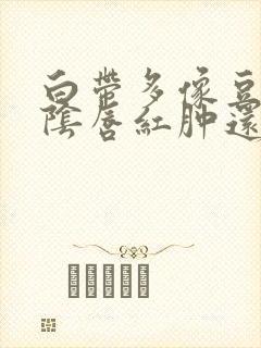 白带多像豆腐渣阴唇红肿还瘙痒