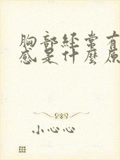 胸部经常有刺痛感是什么原因封面