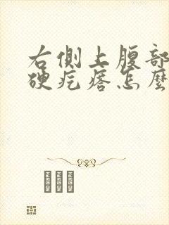 右侧上腹部有个硬疙瘩怎么回事