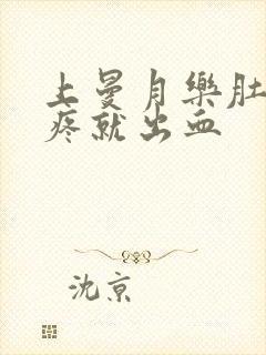 上曼月乐肚子一疼就出血