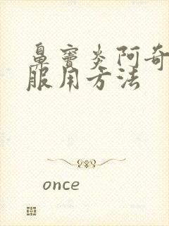 鼻窦炎阿奇霉素服用方法