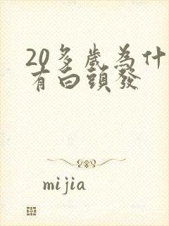 20多岁为什么有白头发封面