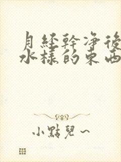 月经干净后排出水样的东西怎么回事封面