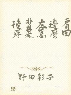 后背左边肩胛骨疼是怎么回事封面