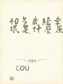 40多岁经常失眠是什么原因引起的?