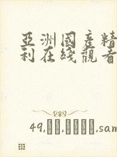 亚洲国产精品福利在线观看封面