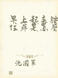 早上起来腰肾部位疼是怎么回事