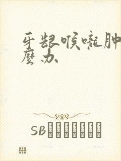 牙龈喉咙肿痛怎么办