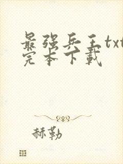 最强兵王txt完本下载封面