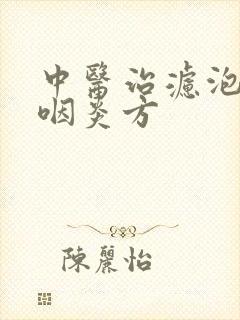 中医治滤泡增生咽炎方