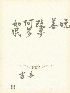 如何改善晚上失眠多梦