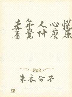 老年人心慌睡不着觉什么原因