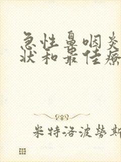 急性鼻咽炎的症状和最佳疗法