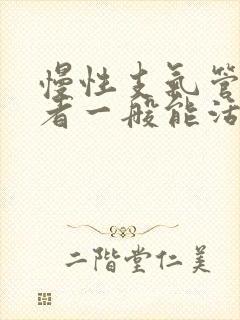 慢性支气管炎患者一般能活多久啊