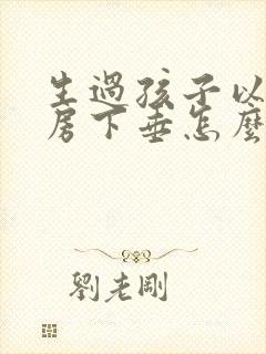 生过孩子以后乳房下垂怎么办