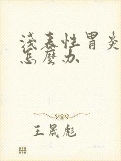 浅表性胃炎老疼怎么办