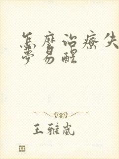 怎么治疗失眠多梦易醒