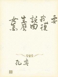 女生说我要忙了怎么回复