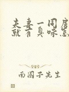 夫妻一同房下身就有臭味怎么回事