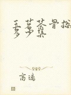 玉茗茶骨总共有多少集