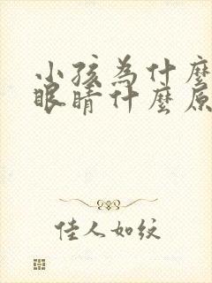 小孩为什么总眨眼睛什么原因