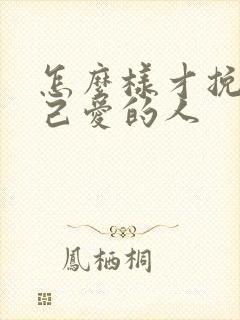 怎么样才挽回自己爱的人