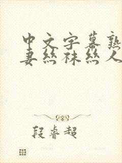 中文字幕熟女人妻丝袜丝人成片在线