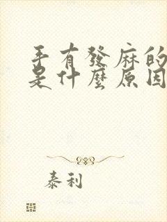 手有发麻的感觉是什么原因封面