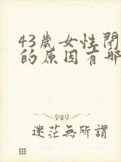 43岁女性闭经的原因有哪些