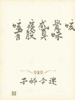 咳痰感觉咳出来有股臭味