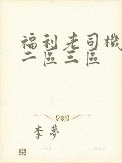 福利老司机一区二区三区