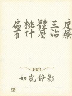 扁桃体三度肿大有什么治疗方法