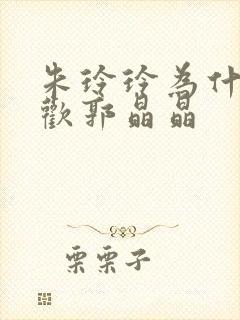 朱玲玲为什么喜欢郭晶晶