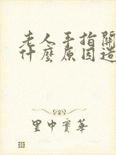 老人手指关节痛什么原因造成的封面