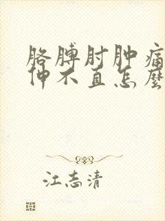 胳膊肘肿痛弯曲伸不直怎么办