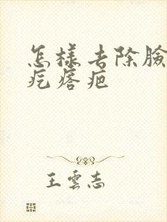 怎样去除脸上的疙瘩疤