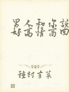 男人和你说早上好高情商回复