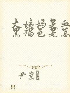 大姨妈是血块和黑褐色是怎么回事