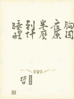 睡到半夜胸口痛醒什么原因