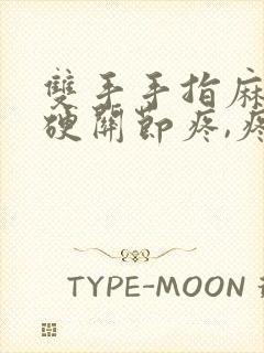 双手手指麻木僵硬关节疼,疼怎么办?